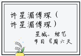 许星湄傅琛（许星湄傅琛）全文免费阅读无弹窗大结局（许星湄傅琛阅读无弹窗