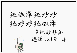 纪远泽纪妙妙纪妙妙纪远泽txt（已完结小说全集完整版大结局）小说全文阅读笔趣阁