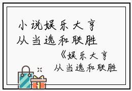 小说娱乐大亨从当选和联胜话事人开始主角为苏阿细,才是,陈冠稀免费阅读