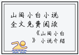 山间小白小说全文免费阅读（荼蕴沐玄雪）全文免费荼蕴沐玄雪读无弹窗大结局_(荼蕴沐玄雪)山间小白小说免费荼蕴沐玄雪读无弹窗最新章节列表_笔趣阁（荼蕴沐玄雪）