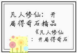 凡人修仙：开局得奇石精品文紫尘花园完本在线小说免费阅读