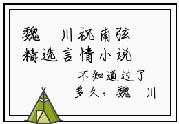 魏璟川祝南弦精选言情小说- 魏璟川祝南弦全文在线阅读