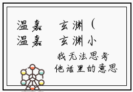 温嘉玥玄渊（温嘉玥玄渊小说全文后续）全文免费阅读无弹窗大结局_温嘉玥玄
