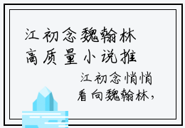 江初念魏翰林高质量小说推荐阅读-江初念魏翰林（江初念魏翰林）小说最新章节