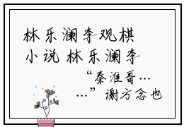 林乐澜李观棋小说 林乐澜李观棋免费章节阅读