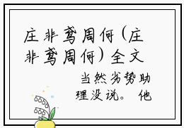 庄非鸢周何(庄非鸢周何)全文免费阅读无弹窗大结局_(庄非鸢周何)小说免费阅读无弹窗最新章节列表