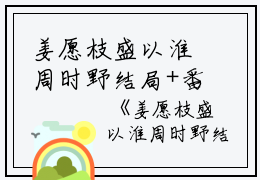 姜愿枝盛以淮周时野结局+番外：再无春风再无你小说全文免费阅读无弹窗大结局_姜愿枝盛以淮周时野全文最新章节列表_笔趣阁（再无春风再无你：结局+番外）