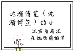 沈漪傅笙（沈漪傅笙）的小说完整版免费阅读 主角是（沈漪傅笙）沈漪傅笙无弹窗免费阅读