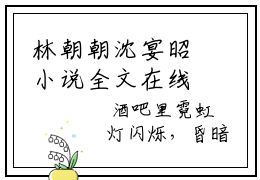 林朝朝沈宴昭小说全文在线赏析 林朝朝沈宴昭小说免费阅读全文大结局