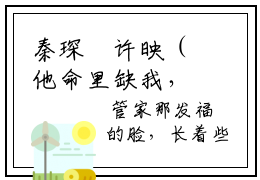 秦琛璟许映（他命里缺我，算命的我！秦琛璟）小说全文无删减版完整版_ 秦琛璟许映最新章节列表_笔趣阁