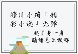 穆川小绮「精彩小说」无弹窗阅读 穆川小绮大结局阅读