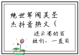 绝世军阀吴圣杰抖音热文（绝世军阀吴圣杰）-绝世军阀吴圣杰免费阅读全文《绝世军阀吴圣杰》
