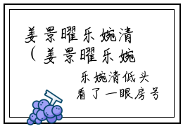 姜景曜乐婉清（姜景曜乐婉清）全文免费阅读无弹窗大结局_姜景曜乐婉清最新章节列表_笔趣阁