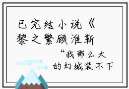 已完结小说《黎之繁顾淮靳》黎之繁顾淮靳全文免费阅读