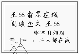 王珏俞墨在线阅读全文 王珏俞墨小说完结大结局