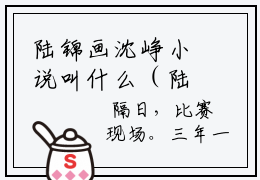 陆锦画沈峥小说叫什么（陆锦画沈峥免费阅读）