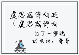 虞思菡傅向延（虞思菡傅向延）全文免费阅读无弹窗大结局_(虞思菡傅向延)虞思