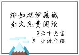 柳如烟伊藤诚全文免费阅读（云中无言小说）全文免费柳如烟伊藤诚读无弹窗大结局_柳如烟伊藤诚全文免费柳如烟伊藤诚读（云中无言小说）最新章节列表_笔趣阁（柳如烟伊藤诚）