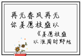 再无春风再无你姜愿枝盛以淮周时野完本+(姜愿枝盛以淮周时野)一口气阅读再无春风再无你姜愿枝盛以淮周时野：结局+番外最新章节列表_笔趣阁（姜愿枝盛以淮周时野）