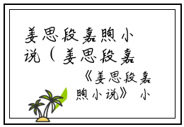 姜思段嘉煦小说（姜思段嘉煦）全文免费阅读无弹窗大结局_(姜思段嘉煦)姜思段嘉煦小说最新章节列表_笔趣阁（姜思段嘉煦小说
