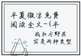 半夏微凉免费阅读全文-(半夏微凉林以安方野）小说完整版章节