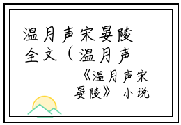 温月声宋晏陵全文（温月声宋晏陵）全文免费阅读无弹窗大结局_温月声宋晏陵免费最新章节列表_笔趣阁（温月声宋晏陵）