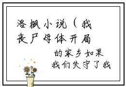 洛枫小说（我丧尸母体开局感染整个樱花国）全文免费阅读无弹窗大结局_洛枫小说最新章节列表_笔趣阁