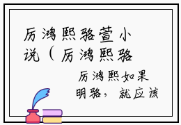 厉鸿熙骆萱小说（厉鸿熙骆萱)全文免费阅读无弹窗大结局_厉鸿熙骆萱（厉鸿熙骆萱）完整版最新阅读_笔趣阁（厉鸿熙骆萱）