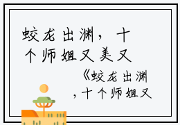 蛟龙出渊，十个师姐又美又飒！（李道风）全文免费阅读无弹窗大结局_（蛟龙出渊，十个师姐又美又飒！全文在线阅读）蛟龙出渊，十个师姐又美又飒！最新章节列表_笔趣阁（李道风）