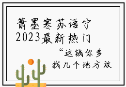 萧墨寒苏语宁2023最新热门榜单，萧墨寒苏语宁小说讲的是什么