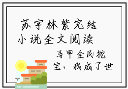  苏宇林紫完结小说全文阅读-全民挖宝，我成了世界之主大结局