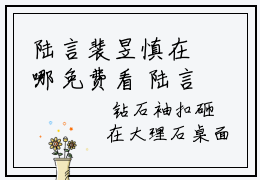 陆言裴昱慎在哪免费看 陆言裴昱慎完整章节阅读