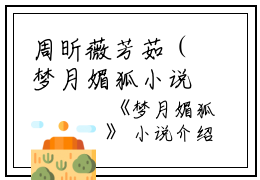 周昕薇芳茹（梦月媚狐小说）全文免费周昕薇芳茹读无弹窗大结局_(周昕薇芳茹梦月媚狐小说小说免费周昕薇芳茹读)最新章节列表_笔趣阁（周昕薇芳茹）