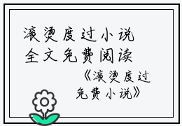 滚烫度过小说全文免费阅读(程引顾卿卿）小说全文免费程引顾卿卿读无弹窗大结局_（程引顾卿卿）滚烫度过小说小说全文免费程引顾卿卿读最新章节列表笔趣阁（程引顾卿卿）
