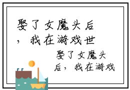 娶了女魔头后，我在游戏世界横行无忌大结局免费阅读 精彩小说 宋烨秦溪衣