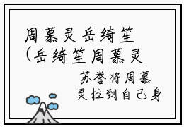 周慕灵岳绮笙(岳绮笙周慕灵)免费全文阅读小说_（周慕灵岳绮笙）岳绮笙周慕灵最新章节列表-笔趣阁（周慕灵岳绮笙）
