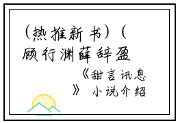 (热推新书)（顾行渊薛辞盈）是什么小说-（甜言讯息）全文免费阅读无弹窗大结局（甜言讯息）最新章节列表_笔趣阁