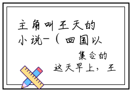 主角叫王天的小说-（回国以后，我真没想搞事）王天全文无弹窗完整版阅读