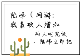 陆峰（网游：我靠砍人增加真实伤害无敌了）全文免费阅读无弹窗大结局_陆峰