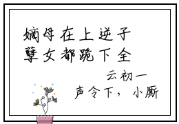 嫡母在上逆子孽女都跪下全文免费阅读_（嫡母在上逆子孽女都跪下）云初最新小说_笔趣阁