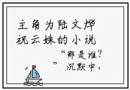 主角为陆文烨祝云姝的小说全文完整版阅读