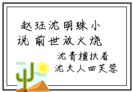  赵珏沈明珠小说 前世放火烧我，今世还想娶我为妻？全文完整版免费阅读