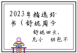 2023年精选好书（舒妮周今衡），舒妮周今衡全文无删减版在线阅读