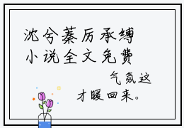 沈兮蓁厉承缚小说全文免费阅读，沈兮蓁厉承缚最新章节