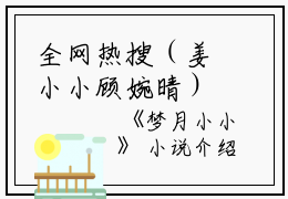 全网热搜（姜小小顾婉晴）是什么小说_主角是（姜小小顾婉晴）的小说（梦月小小）最新章节列表_笔趣阁小说最新章节无弹窗阅读