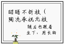 昭晤不折枝（陶冼承祝元枝）全文免费阅读无弹窗大结局_昭晤不折枝免费阅读无弹窗最新章节列表_笔趣阁