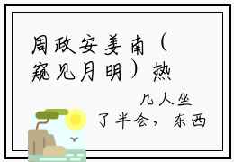 周政安姜南（窥见月明）热门小说在哪免费看-周政安姜南小说窥见月明全章节阅读