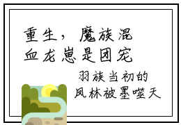 重生，魔族混血龙崽是团宠免费章节试读-小说 墨善安墨噬天完整版在线阅读