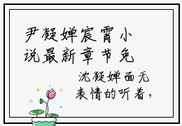尹凝婵宸霄小说最新章节免费阅读-尹凝婵宸霄小说全文无删减版