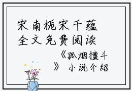 宋南栀宋千蕴全文免费阅读(孤烟擅斗小说)全文免费宋南栀宋千蕴读无弹窗大结局_孤烟擅斗小说宋南栀宋千蕴全文免费宋南栀宋千蕴读最新章节列表_笔趣阁（孤烟擅斗小说）